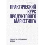 Постер книги Практический курс продуктового маркетинга. Технология создания хита продаж