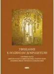 Святитель Иоанн Златоуст - Увещание к подвигам добродетели. Сборник бесед святого отца нашего Иоанна Златоустого духовно-нравственного содержания