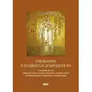Постер книги Увещание к подвигам добродетели. Сборник бесед святого отца нашего Иоанна Златоустого духовно-нравственного содержания