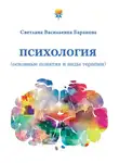 Светлана Баранова - Психология (основные понятия и виды терапии)