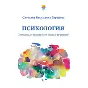 Постер книги Психология (основные понятия и виды терапии)