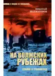Николай Шахмагонов - На волжских рубежах. Сталин и Сталинград