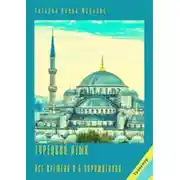 Постер книги Турецкий язык. Все времена в 6 упражнениях. Тренажёр