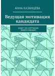 Анна Казанцева - Ведущая мотивация кандидата. Будет ли сотрудник эффективным?