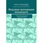 Постер книги Ведущая мотивация кандидата. Будет ли сотрудник эффективным?
