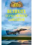 Вячеслав Бондаренко - 100 великих отечественных самолетов