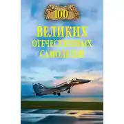 Постер книги 100 великих отечественных самолетов
