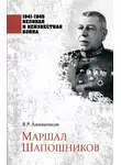 Владимир Анищенков - Маршал Шапошников