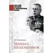Постер книги Маршал Шапошников