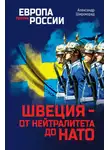 Александр Широкорад - Швеция – от нейтралитета до НАТО