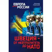Постер книги Швеция – от нейтралитета до НАТО