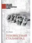 Валентин Рунов - Неизвестный Сталинград