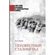 Постер книги Неизвестный Сталинград