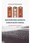 Алексей Бережков - Московские юнкера Советского Союза. История одного выпуска
