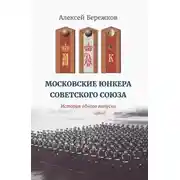 Постер книги Московские юнкера Советского Союза. История одного выпуска