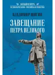 Владимир Шигин - Завещание Петра Великого