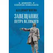 Постер книги Завещание Петра Великого