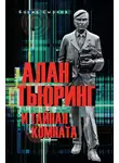 Борис Сырков - Алан Тьюринг и тайная комната