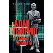 Постер книги Алан Тьюринг и тайная комната