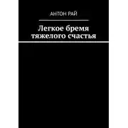 Постер книги Легкое бремя тяжелого счастья
