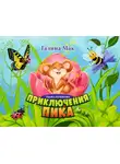 Галина Мак - Приключения Пика