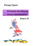 Ричард Грант - Розмовна англійська. Тести із відповідями. Книга 10