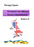Ричард Грант - Розмовна англійська. Тести із відповідями. Книга 11