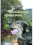 Александр Саян - Лохматый проказник