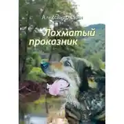 Постер книги Лохматый проказник