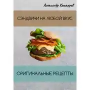 Постер книги Сэндвичи на любой вкус. Оригинальные рецепты