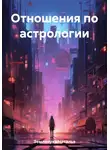 Наталья Землянуха - Отношения по астрологии