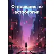 Постер книги Отношения по астрологии