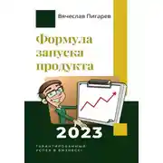 Постер книги Формула запуска продукта. Гарантированный успех в бизнесе!