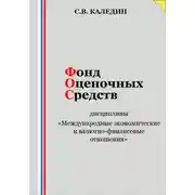 Постер книги Фонд оценочных средств дисциплины «Международные экономические и валютно-финансовые отношения»