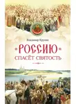Владимир Крупин - Россию спасёт святость. Очерки о русских святых