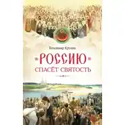 Постер книги Россию спасёт святость. Очерки о русских святых