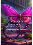 Юлия Бабчинская - Джулия Калиго. Перерождение и Тайное общество коллекционеров книг и бабочек