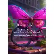 Постер книги Джулия Калиго. Перерождение и Тайное общество коллекционеров книг и бабочек