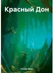 Иван Попов - Красный Дон