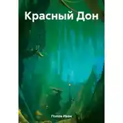 Постер книги Красный Дон