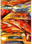 Сергей Попов - Город