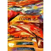 Постер книги Город
