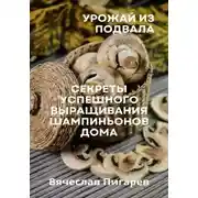 Постер книги Урожай из подвала. Секреты успешного выращивания шампиньонов дома