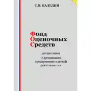 Постер книги Фонд оценочных средств дисциплины «Организация предпринимательской деятельности»