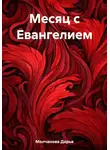 Дарья Молчанова - Месяц с Евангелием