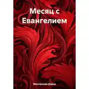Постер книги Месяц с Евангелием