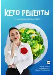 Ирина Никашина - Кето-рецепты