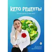 Постер книги Кето-рецепты