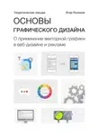 Егор Поляков - Основы графического дизайна. О применении векторной графики в веб-дизайне и рекламе. Теоретические лекции