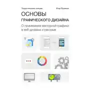 Постер книги Основы графического дизайна. О применении векторной графики в веб-дизайне и рекламе. Теоретические лекции